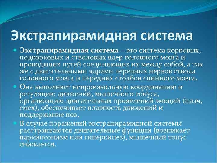 Экстрапирамидная система – это система корковых, подкорковых и стволовых ядер головного мозга и проводящих