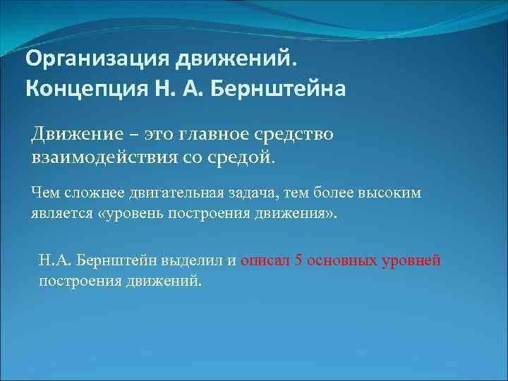 Организация движений. Концепция Н. А. Бернштейна Движение – это главное средство взаимодействия со средой.