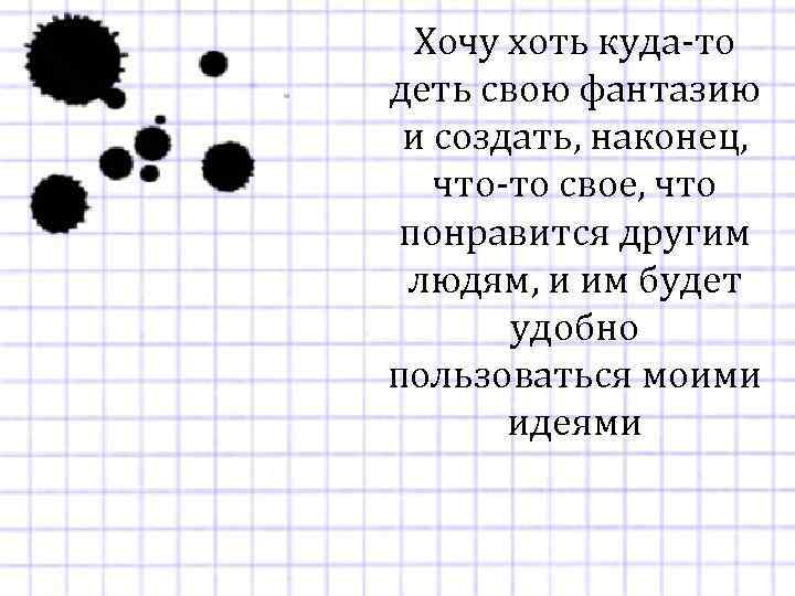 Хочу хоть куда-то деть свою фантазию и создать, наконец, что-то свое, что понравится другим