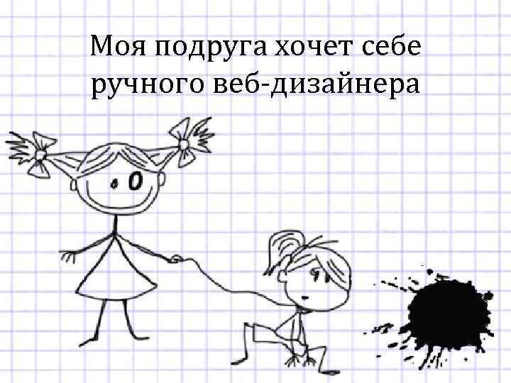Моя подруга хочет себе ручного веб-дизайнера 