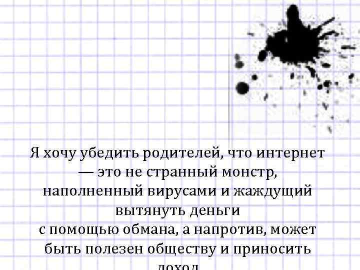 Я хочу убедить родителей, что интернет — это не странный монстр, наполненный вирусами и