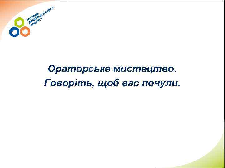 Ораторське мистецтво. Говоріть, щоб вас почули. 