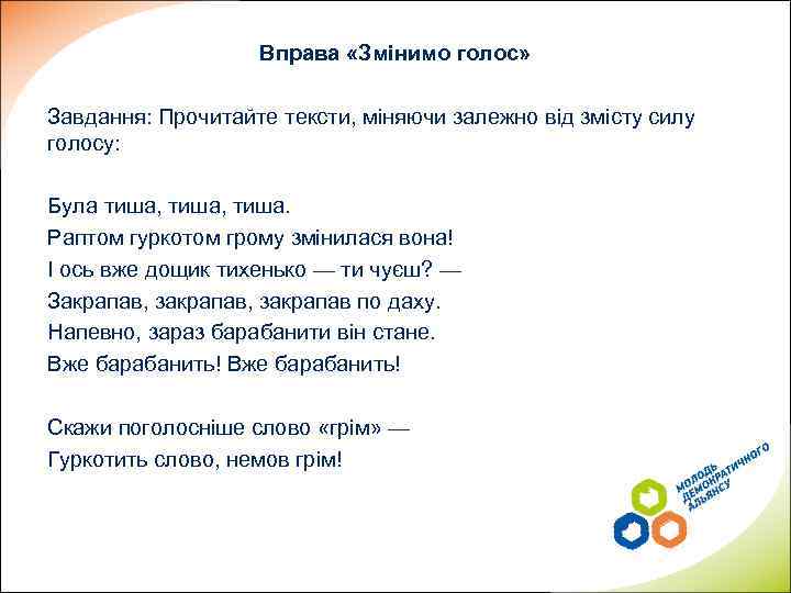 Вправа «Змінимо голос» Завдання: Прочитайте тексти, міняючи залежно від змісту силу голосу: Була тиша,