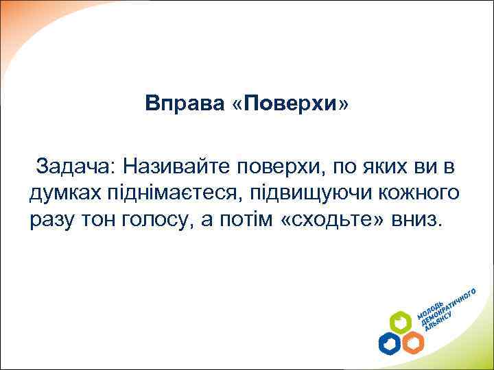 Вправа «Поверхи» Задача: Називайте поверхи, по яких ви в думках піднімаєтеся, підвищуючи кожного разу