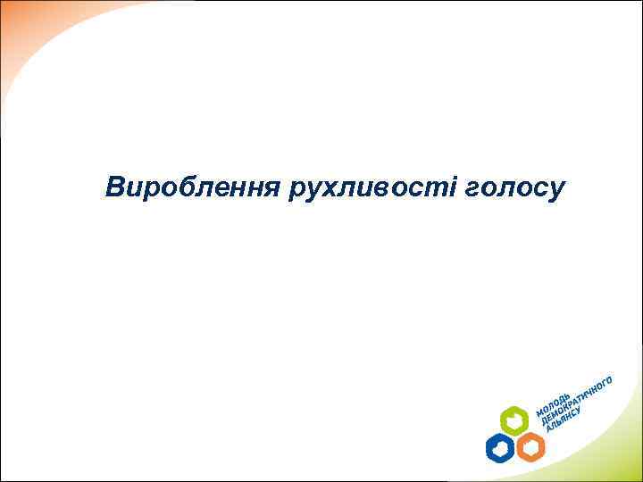 Вироблення рухливості голосу 