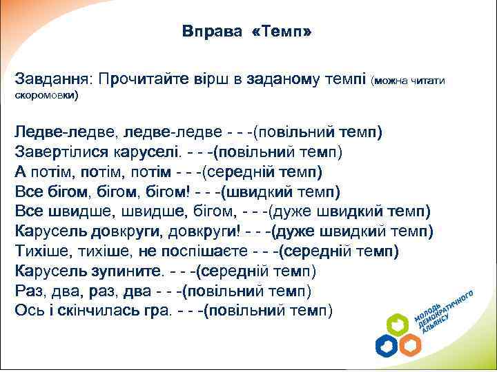 Вправа «Темп» Завдання: Прочитайте вірш в заданому темпі (можна читати скоромовки) Ледве-ледве, ледве-ледве -