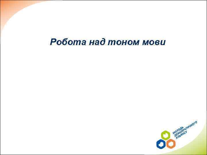 Робота над тоном мови 