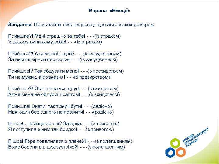 Вправа «Емоції» Завдання. Прочитайте текст відповідно до авторських ремарок: Прийшла? ! Мені страшно за