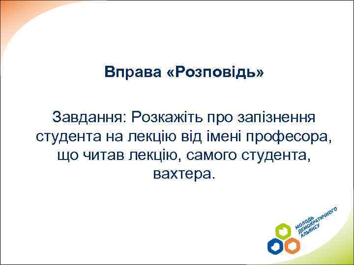 Вправа «Розповідь» Завдання: Розкажіть про запізнення студента на лекцію від імені професора, що читав