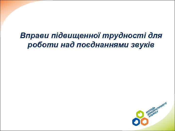 Вправи підвищенної трудності для роботи над поєднаннями звуків 