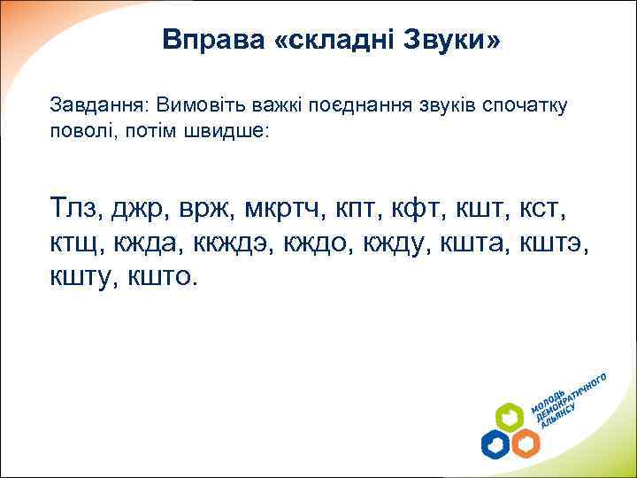 Вправа «складні Звуки» Завдання: Вимовіть важкі поєднання звуків спочатку поволі, потім швидше: Тлз, джр,