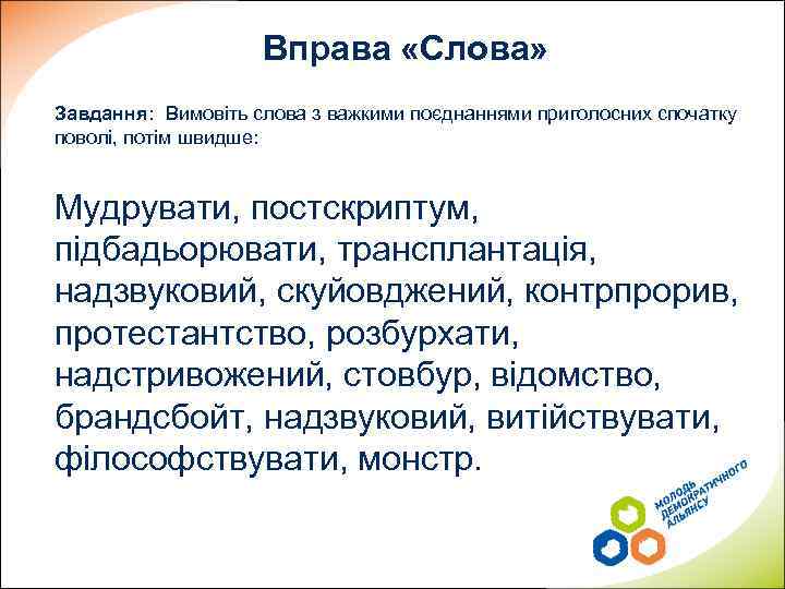 Вправа «Слова» Завдання: Вимовіть слова з важкими поєднаннями приголосних спочатку поволі, потім швидше: Мудрувати,