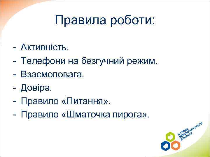 Правила роботи: - Активність. Телефони на безгучний режим. Взаємоповага. Довіра. Правило «Питання» . Правило