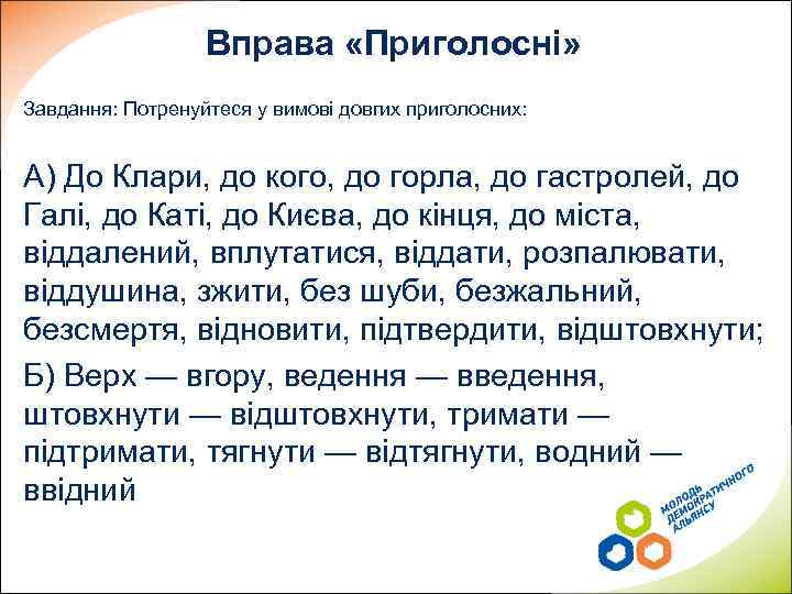 Вправа «Приголосні» Завдання: Потренуйтеся у вимові довгих приголосних: А) До Клари, до кого, до