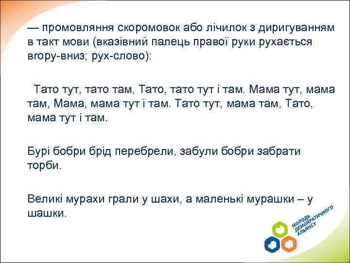 — промовляння скоромовок або лічилок з диригуванням в такт мови (вказівний палець правої руки