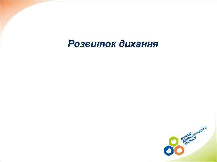 Розвиток дихання 