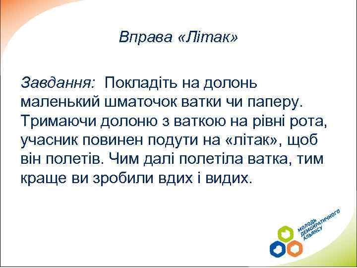 Вправа «Літак» Завдання: Покладіть на долонь маленький шматочок ватки чи паперу. Тримаючи долоню з