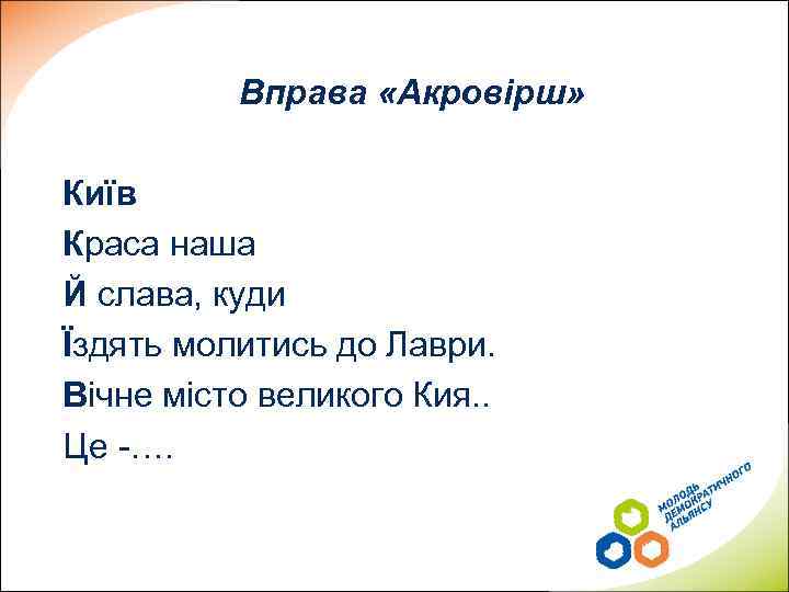 Вправа «Акровірш» Київ Краса наша Й слава, куди Їздять молитись до Лаври. Вічне місто