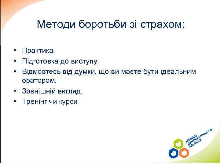 Методи боротьби зі страхом: • Практика. • Підготовка до виступу. • Відмовтесь від думки,