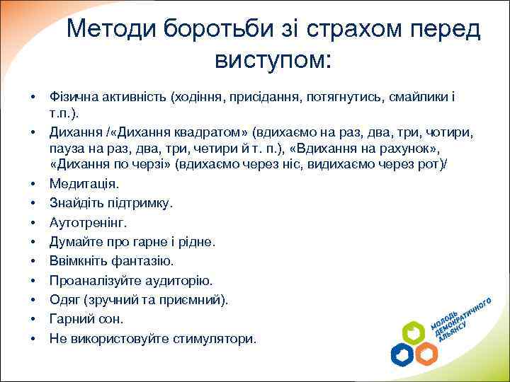 Методи боротьби зі страхом перед виступом: • • • Фізична активність (ходіння, присідання, потягнутись,