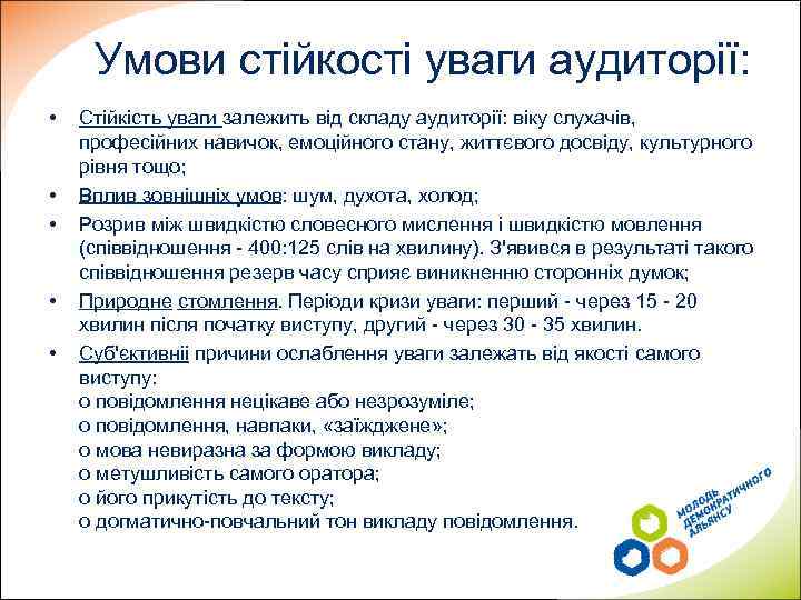 Умови стійкості уваги аудиторії: • • • Стійкість уваги залежить від складу аудиторії: віку