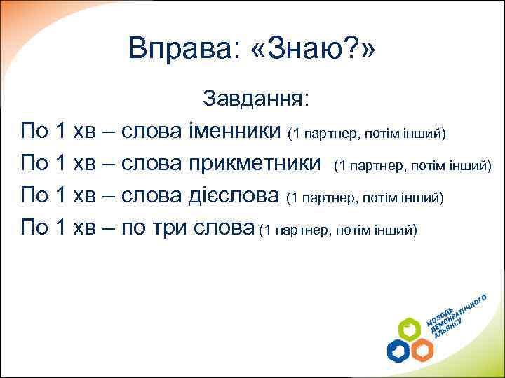 Вправа: «Знаю? » Завдання: По 1 хв – слова іменники (1 партнер, потім інший)