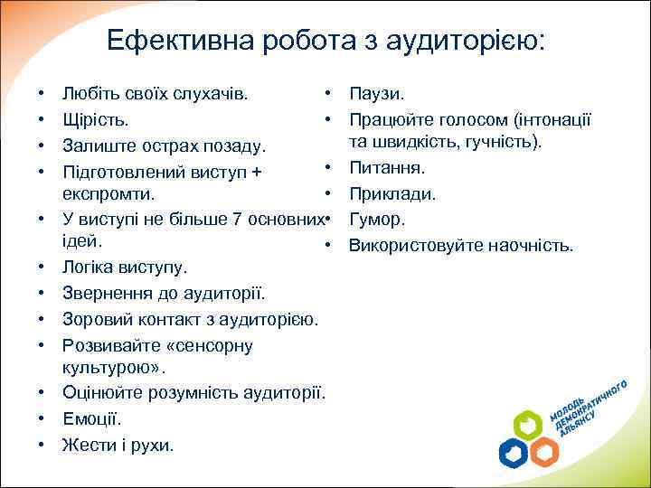 Ефективна робота з аудиторією: • • • • Любіть своїх слухачів. • Щірість. Залиште