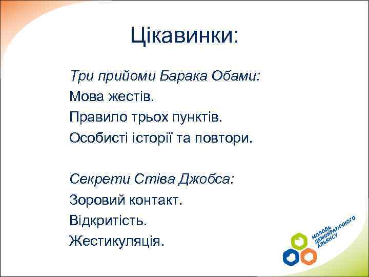 Цікавинки: Три прийоми Барака Обами: Мова жестів. Правило трьох пунктів. Особисті історії та повтори.