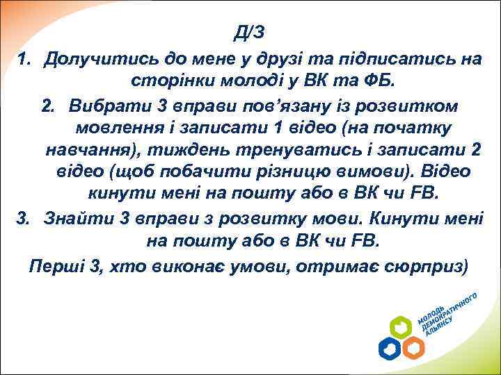 Д/З 1. Долучитись до мене у друзі та підписатись на сторінки молоді у ВК