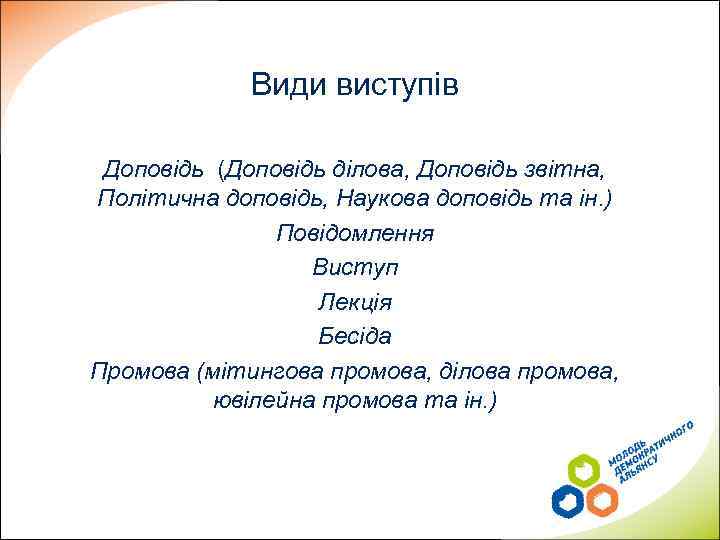 Види виступів Доповідь (Доповідь ділова, Доповідь звітна, Політична доповідь, Наукова доповідь та ін. )