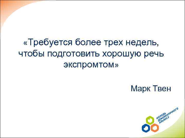  «Требуется более трех недель, чтобы подготовить хорошую речь экспромтом» Марк Твен 