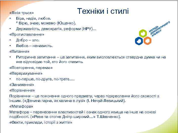 Техніки і стилі «Лінія трьох» • Віра, надія, любов. * Вірю, знаю, можемо (Ющенко).