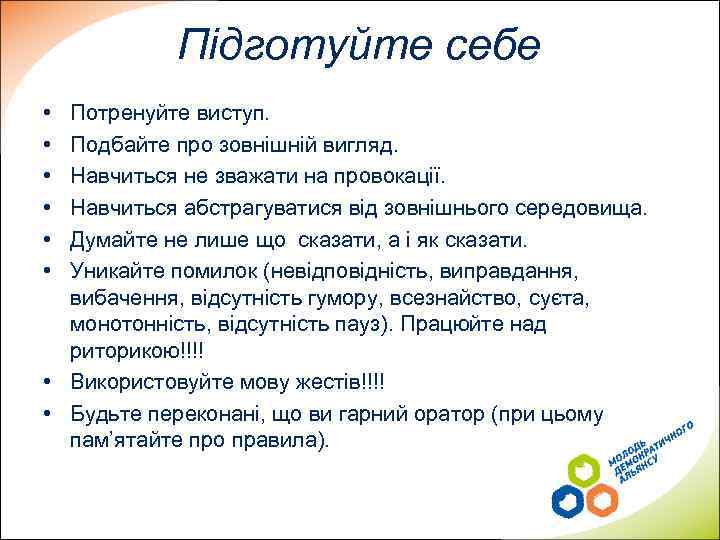 Підготуйте себе • • • Потренуйте виступ. Подбайте про зовнішній вигляд. Навчиться не зважати