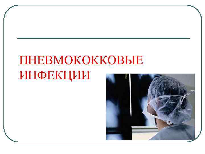 ПНЕВМОКОККОВЫЕ ИНФЕКЦИИ 