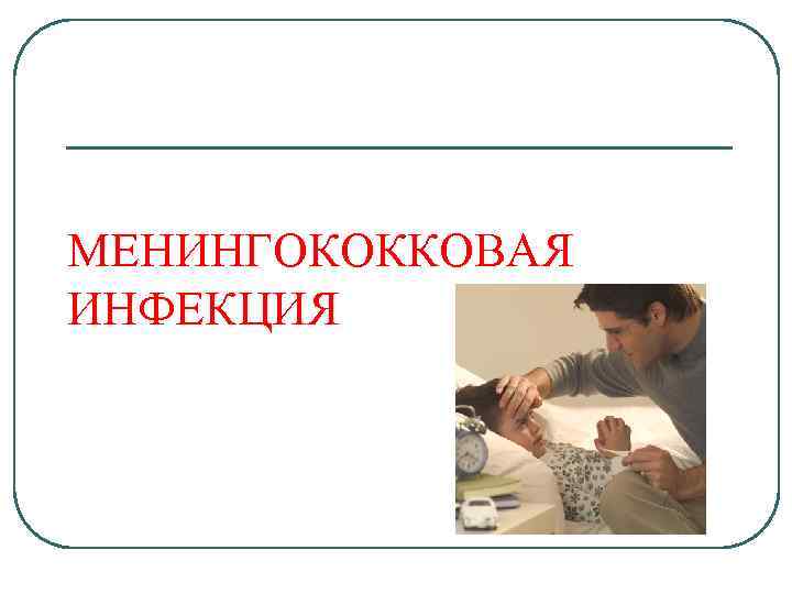 МЕНИНГОКОККОВАЯ ИНФЕКЦИЯ 