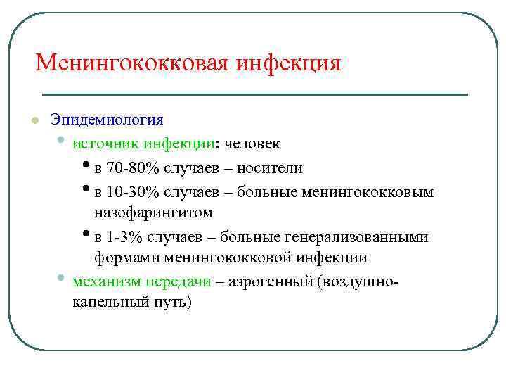 Менингококковая инфекция l Эпидемиология • источник инфекции: человек • в 70 -80% случаев –