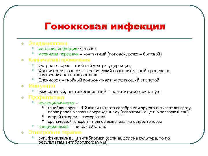 Гонокковая инфекция l Эпидемиология l l l источник инфекции: человек механизм передачи – контактный