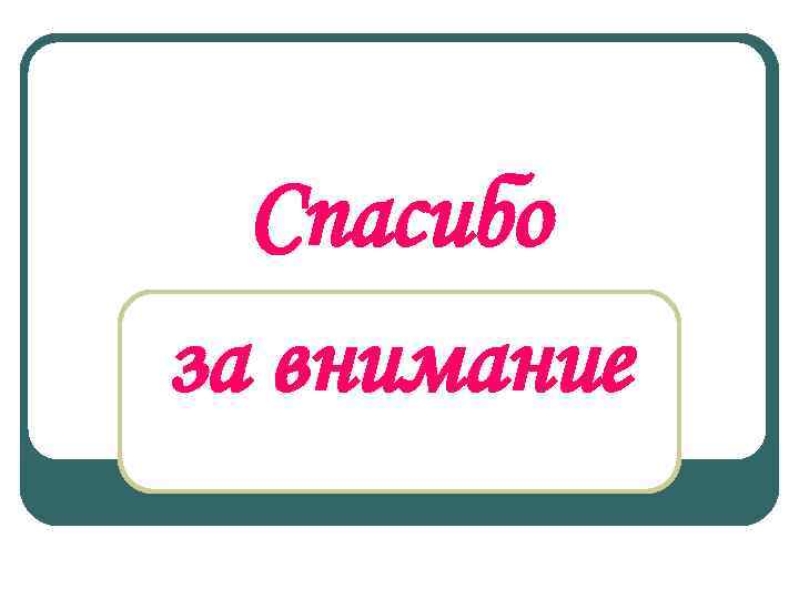 Спасибо за внимание 