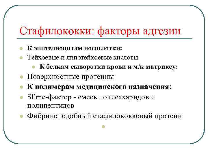 Стафилококки: факторы адгезии l l l К эпителиоцитам носоглотки: Тейхоевые и липотейхоевые кислоты l