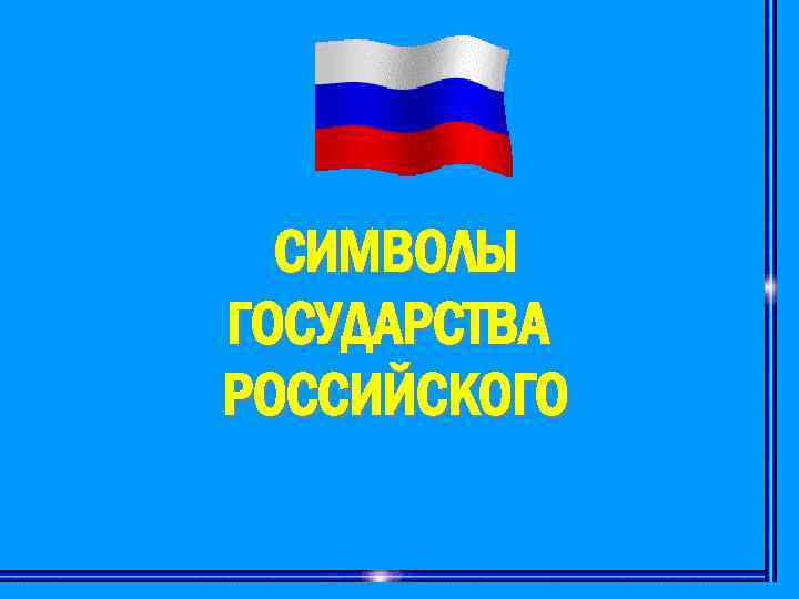 СИМВОЛЫ ГОСУДАРСТВА РОССИЙСКОГО 
