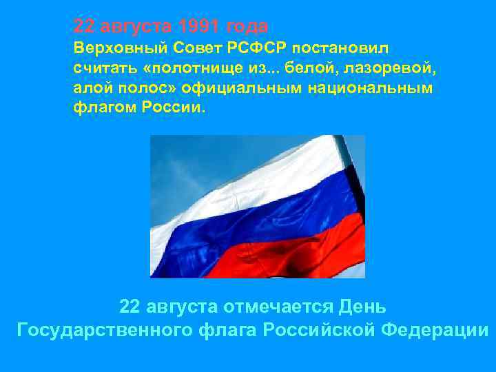 22 августа 1991 года Верховный Совет РСФСР постановил считать «полотнище из. . . белой,