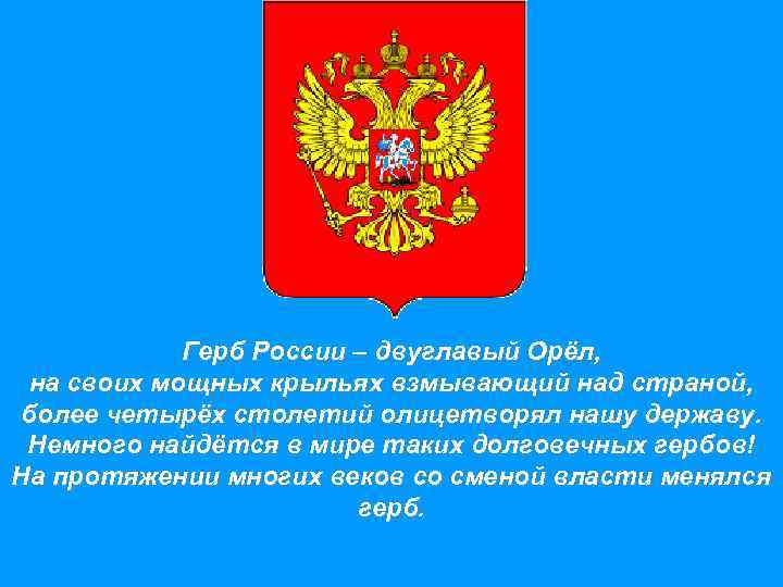 Герб России – двуглавый Орёл, на своих мощных крыльях взмывающий над страной, более четырёх