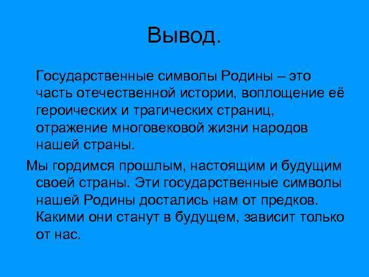 Вывод. Государственные символы Родины – это часть отечественной истории, воплощение её героических и трагических