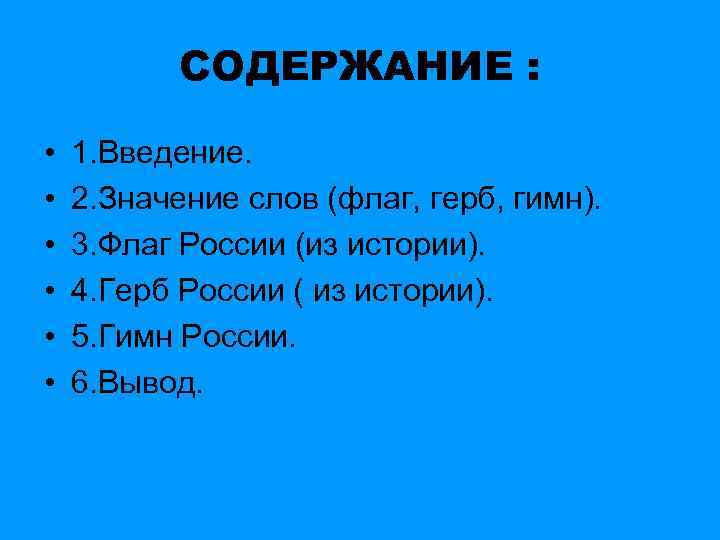 СОДЕРЖАНИЕ : • • • 1. Введение. 2. Значение слов (флаг, герб, гимн). 3.