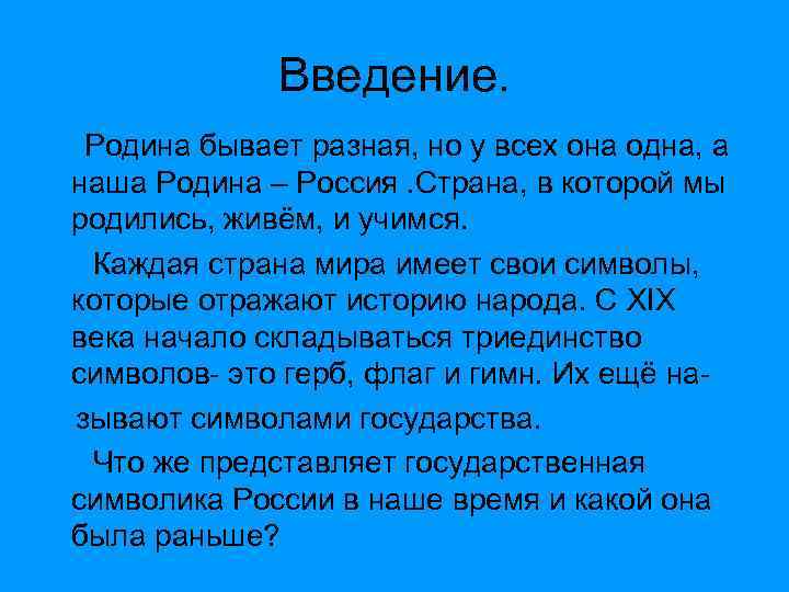 Введение. Родина бывает разная, но у всех она одна, а наша Родина – Россия.