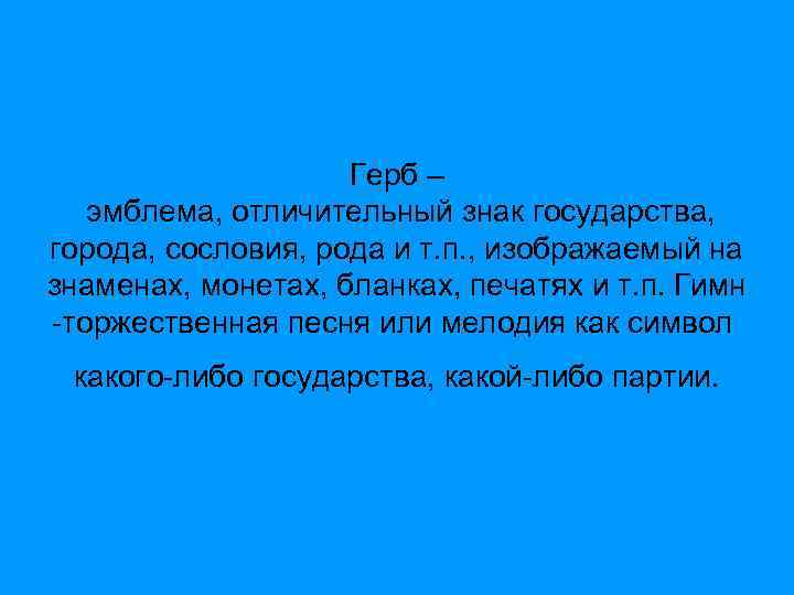 Герб – эмблема, отличительный знак государства, города, сословия, рода и т. п. , изображаемый