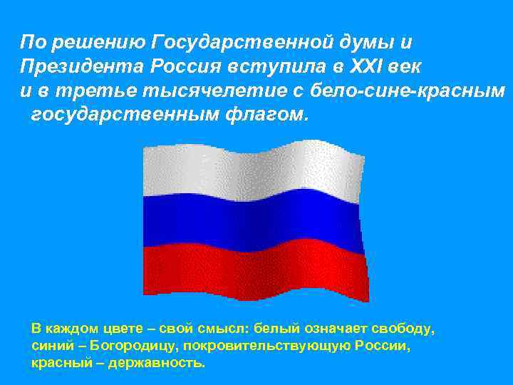 По решению Государственной думы и Президента Россия вступила в XXI век и в третье