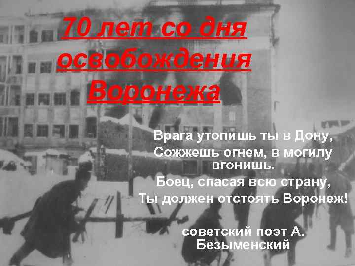 70 лет со дня освобождения Воронежа Врага утопишь ты в Дону, Сожжешь огнем, в