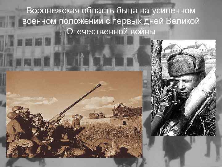 Воронежская область была на усиленном военном положении с первых дней Великой Отечественной войны 