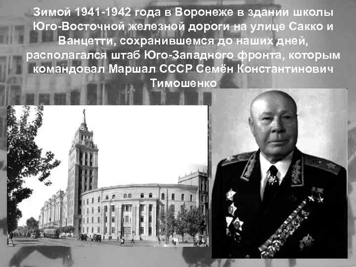 Зимой 1941 -1942 года в Воронеже в здании школы Юго-Восточной железной дороги на улице